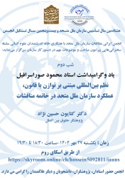 سلسله سخنرانی‌های آموزشی  پیرامون مباحث و موضوعات مهم  در دستور کار سازمان ملل متحد