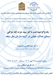 سلسله سخنرانی‌های آموزشی  پیرامون مباحث و موضوعات مهم  در دستور کار سازمان ملل متحد