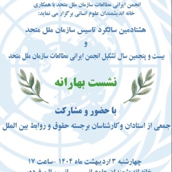نشست بهارانه انجمن
