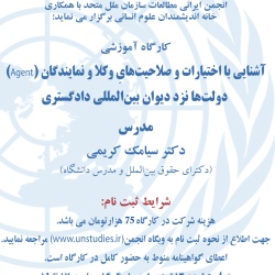 کارگاه آموزشی « آشنایی با اختیارات و صلاحیت های وکلا و نمایندگان(Agent) دولت ها نزد دیوان بین المللی دادگستری»