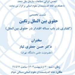 نشست تخصصی  حقوق بین الملل رنگین (گفتاری در باب مساله اقتدار در حقوق بین‌الملل)