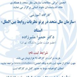 کارگاه آموزشی«سازمان ملل متحد در پرتو نظریات روابط بین الملل».