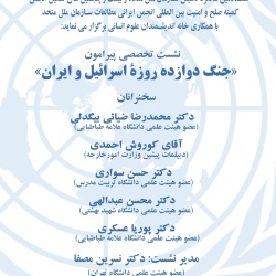 نشست تخصصی پیرامون«جنگ دوازده روزۀ اسرائیل و ایران»