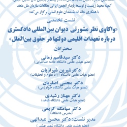 نشست تخصصی«واکاوی نظر مشورتی  دیوان بین‌المللی دادگستری درباره تعهدات اقلیمی دولتها در حقوق بین‌الملل»