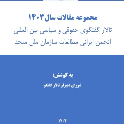 انتشار مجموعه مقالات تالار گفتگوی حقوقی و سیاسی انجمن ایرانی مطالعات سازمان ملل متحد در سال 1403