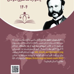 دوازدهمین دور«مسابقات موت کورت یادواره هانری دونان ۱۴۰۴»