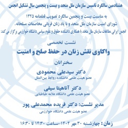 نشست تخصصی«واکاوی نقش زنان در حفظ صلح و امنیت»