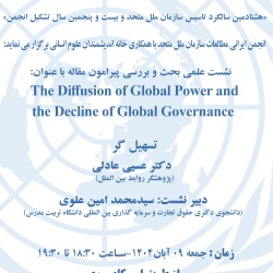 نشست علمی بحث و بررسی پیرامون مقاله با عنوان: The Diffusion of Global Power and the Decline of Global Governance