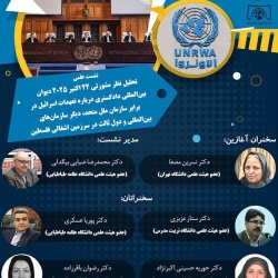 نشست علمی «تحلیل نظر مشورتی ۲۲ اکتبر ۲۰۲۵ دیوان بین‌المللی دادگستری درباره تعهدات اسرائیل در برابر سازمان ملل متحد، دیگر سازمان‌های بین‌المللی و دول ثالث در سرزمین اشغالی فلسطین»