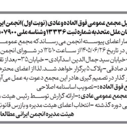 برگزاری مجمع فوق العاده و مجمع عمومی عادی انجمن ایرانی مطالعات سازمان ملل متحد برگزاری مجمع فوق العاده و مجمع عمومی عادی انجمن ایرانی مطالعات سازمان ملل متحد