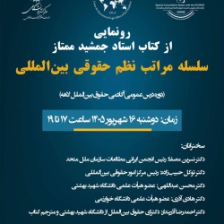 آیین رونمایی از کتاب ارزشمند «سلسله مراتب نظم حقوقی بین‌المللی» اثر استاد برجسته جناب آقای دکتر جمشید ممتاز