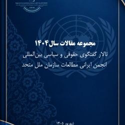 انتشار مجموعه مقالات سال ۱۴۰۴ تالار گفتگوی حقوقی و سیاسی بین‌المللی انجمن ایرانی مطالعات سازمان ملل متحد