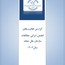 گزارش مجموعه فعالیت های انجمن در سال ۱۴۰۴