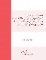 انتشار دومین کتاب برخط توسط انجمن ایرانی مطالعات سازمان ملل متحد
