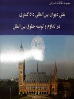 انتشار چهارمین کتاب برخط توسط انجمن ایرانی مطالعات سازمان ملل متحد
