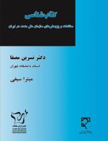 انتشار ششمین کتاب برخط توسط انجمن ایرانی مطالعات سازمان ملل متحد
