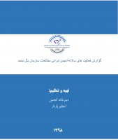 گزارش فعالیت های سالانه انجمن ایرانی مطالعات سازمان ملل متحد در سال ۱۳۹۸