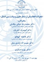 نشست تخصصی«تحولات افغانستان از منظرحقوق و سیاست بین الملل»