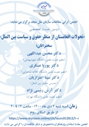 دومین نشست تخصصی«تحولات افغانستان از منظر حقوق و سیاست بین الملل»