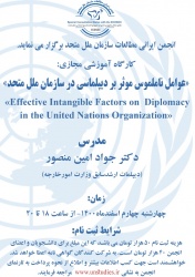 کارگاه آموزشی «عوامل ناملموس موثر بر دیپلماسی در سازمان ملل متحد»