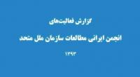گزارش فعالیت های انجمن ایرانی مطالعات سازمان ملل متحد در ۱۳۹۳