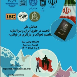 فراخوان ارسال مقاله به همایش ملی « تابعیت در حقوق ایران و بین‌الملل: مفاهیم، تحولات و بازنگری در قوانین »