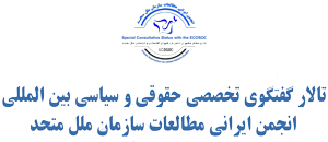 انجمن ایرانی مطالعات سازمان ملل متحد